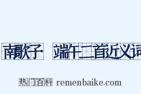 南歌子·端午二首近义词是什么意思的图片